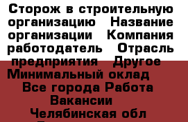 Сторож в строительную организацию › Название организации ­ Компания-работодатель › Отрасль предприятия ­ Другое › Минимальный оклад ­ 1 - Все города Работа » Вакансии   . Челябинская обл.,Еманжелинск г.